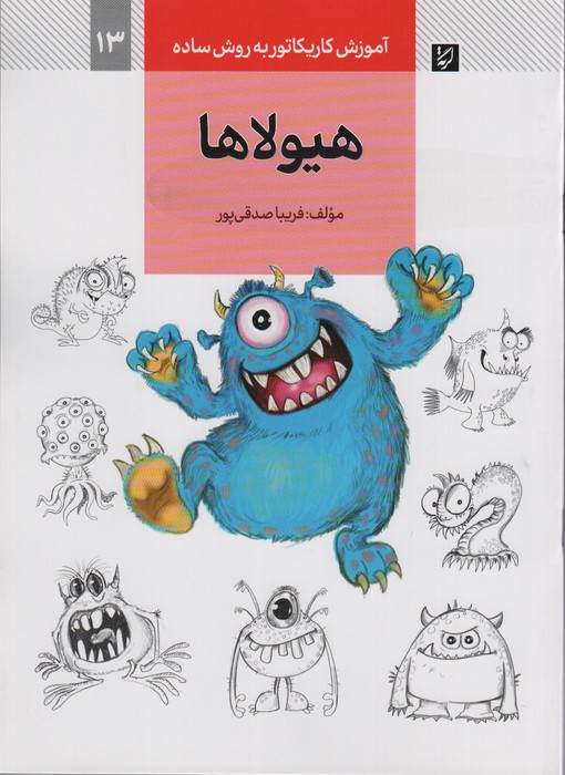 آموزش کاریکاتور به روش ساده 13 (هیولاها) - ناشربوک | خرید آنلاین کتاب