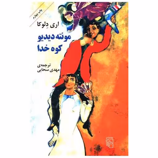 کتاب مونته دیدیو کوه خدا اثر اری دلوکا