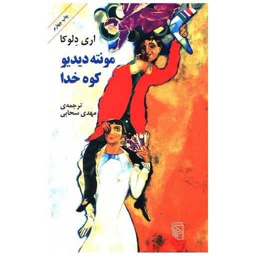 کتاب مونته دیدیو کوه خدا اثر اری دلوکا