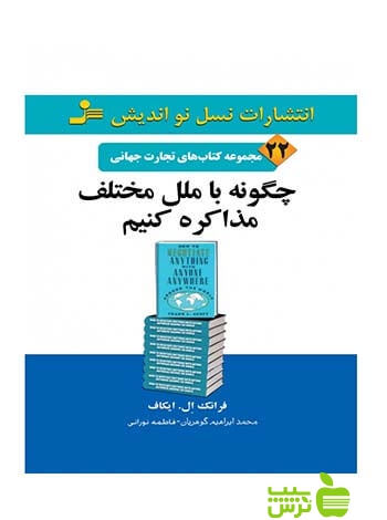 تجارت جهانی22 چگونه با ملل مختلف مذاکره کنیم ایکاف نسل نواندیش - سیب ترش - SibTorsh
