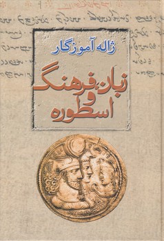 خرید کتاب زبان، فرهنگ اسطوره &#8212; کتابسرای طه