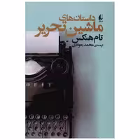 کتاب داستان های ماشین تحریر اثر تام هنکس
