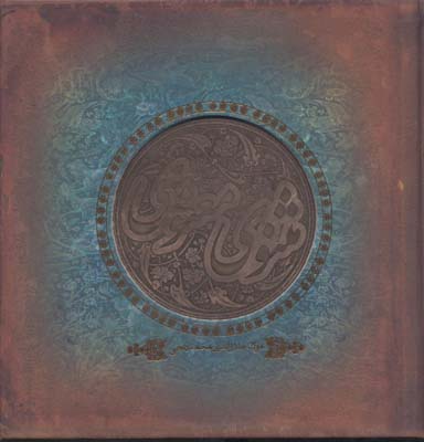 مثنوی معنوی (قلم زنی)