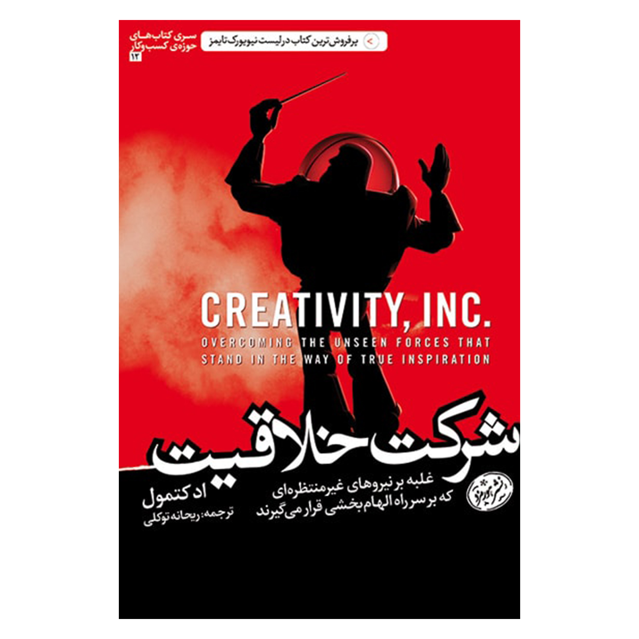 کتاب شرکت خلاقیت اثر اد کتمول نشر هورمزد