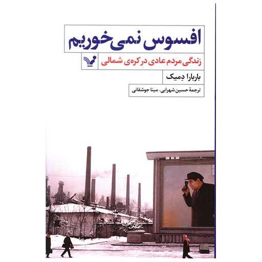 کتاب افسوس نمی خوریم اثر باربارا دمیک