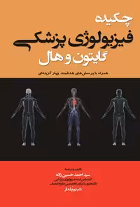 خرید و دانلود نسخه کامل کتاب چکیده فیزیولوژی پزشکی گایتون و هال اثر آرتور گایتون و جان ادوارد هال