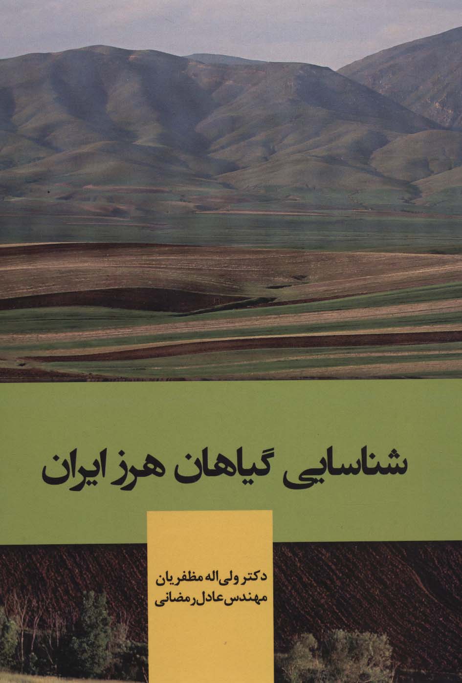 شناسایی گیاهان هرز ایران - ناشربوک | خرید آنلاین کتاب