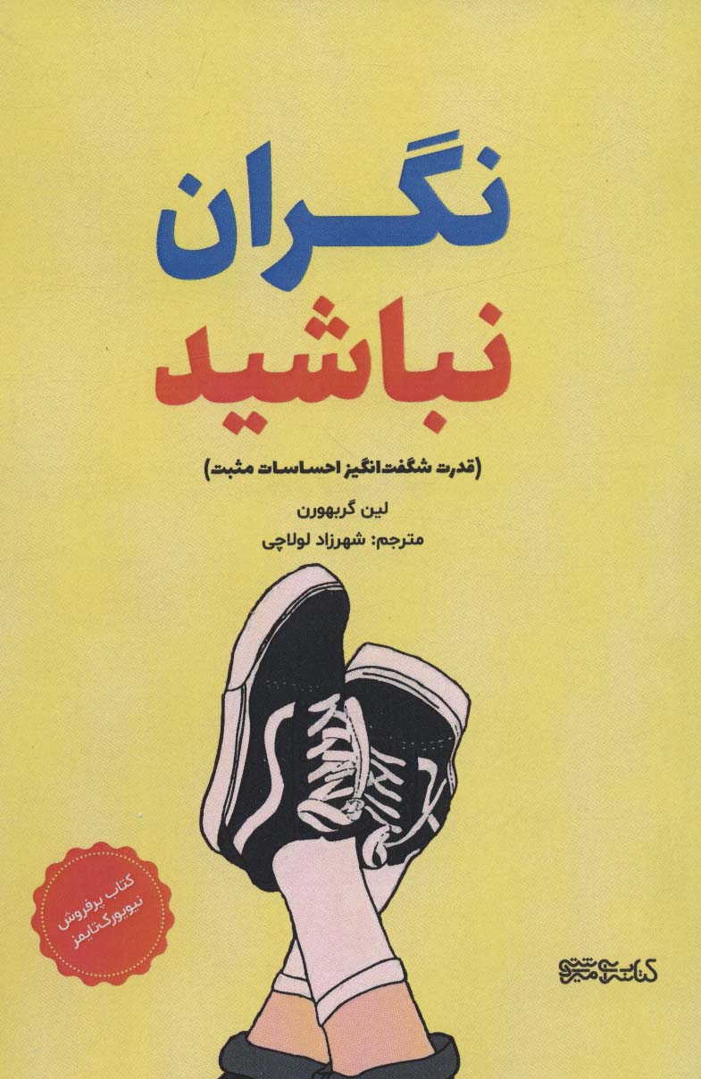 نگران نباشید (قدرت شگفت انگیز احساسات مثبت) - ناشربوک | خرید آنلاین کتاب