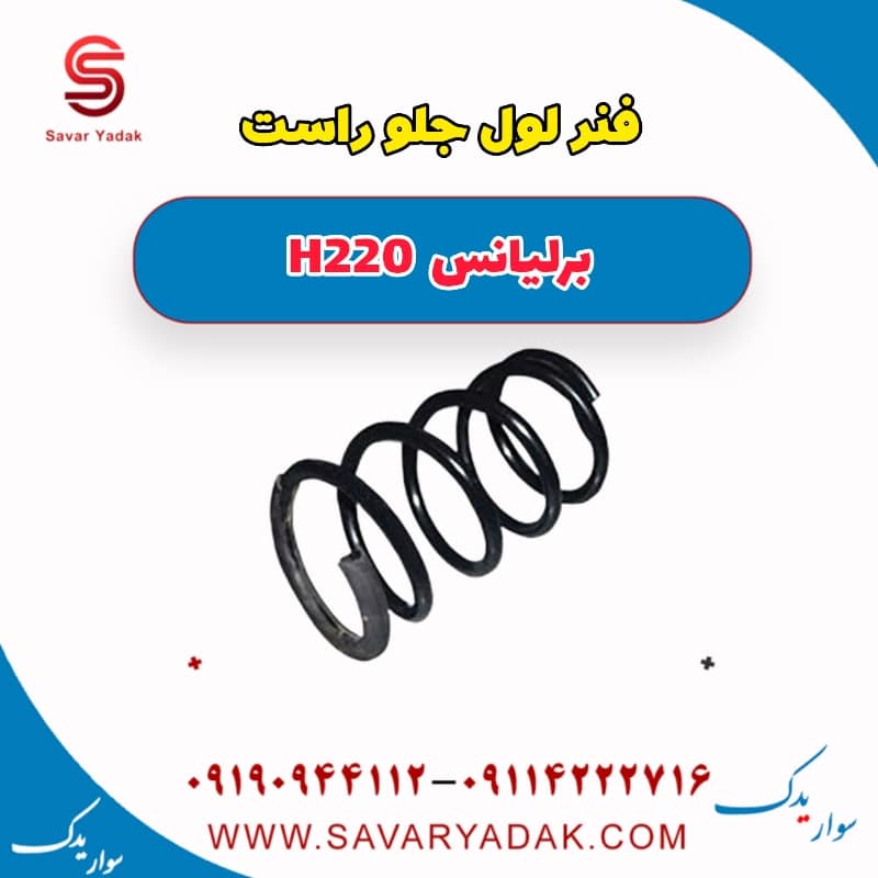 فنر لول جلو راست برلیانس H220