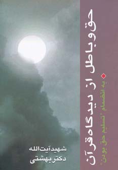 حق و باطل از دیدگاه قرآن به انضمام تسلیم حق بودن (دوره آثار 2) - ناشربوک | خرید آنلاین کتاب