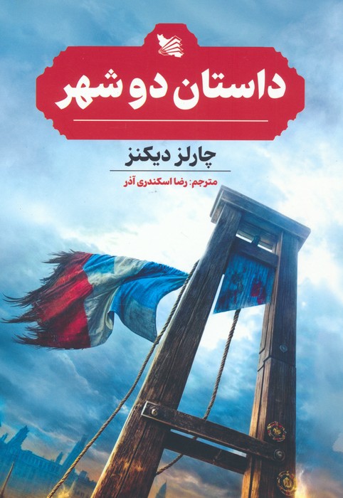داستان دو شهر - ناشربوک | خرید آنلاین کتاب