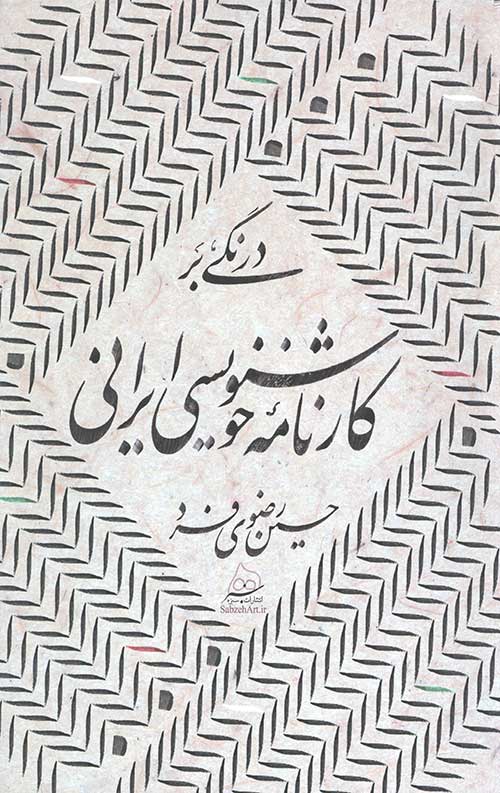 درنگی بر کارنامه خوشنویسی