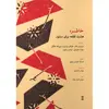 کتاب خاطره، هشت قطعه برای سنتور اثر فرامرز پایور نشر ماهور
