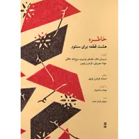 کتاب خاطره، هشت قطعه برای سنتور اثر فرامرز پایور نشر ماهور