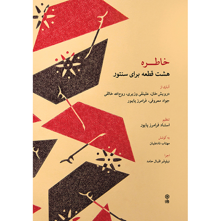 کتاب خاطره، هشت قطعه برای سنتور اثر فرامرز پایور نشر ماهور