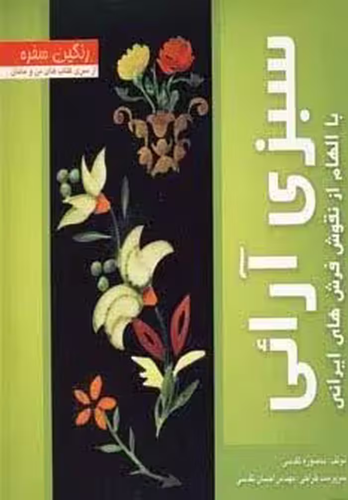 رنگین سفره (سبزی آرائی با الهام از نقوش فرش های ایرانی)،(گلاسه)
