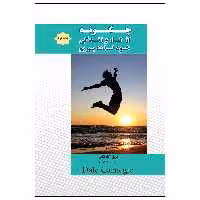 کتاب چگونه از کار و زندگی خود لذت ببریم اثر دیل کارنگی انتشارات پل 