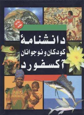 دانشنامه کودکان و نوجوانان (2جلدی)