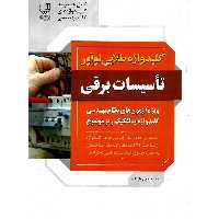 کلیدواژه طلایی نوآور تاسیسات برقی