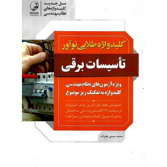 کلیدواژه طلایی نوآور تاسیسات برقی