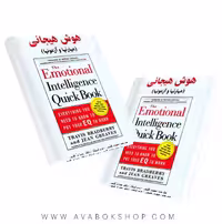 کتاب هوش هیجانی (مهارتها و آزمونها) انتشارات ساوالان