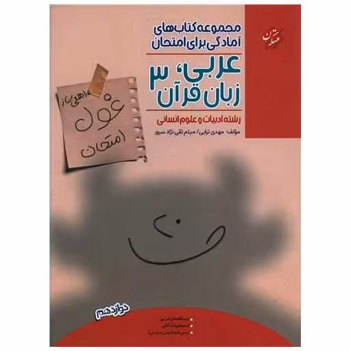 کتاب غول امتحان عربی زبان قرآن 3 دوازدهم انسانی اثر مهدی ترابی ، میثم تقی نژاد سرور