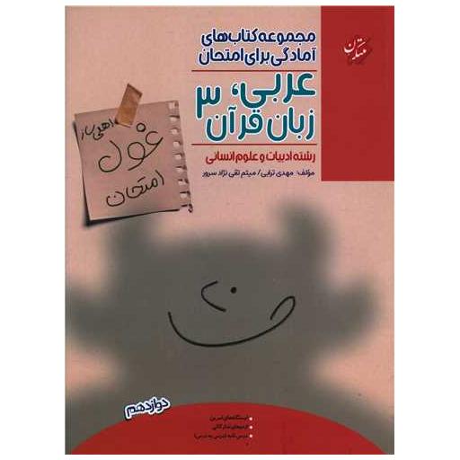 کتاب غول امتحان عربی زبان قرآن 3 دوازدهم انسانی اثر مهدی ترابی ، میثم تقی نژاد سرور
