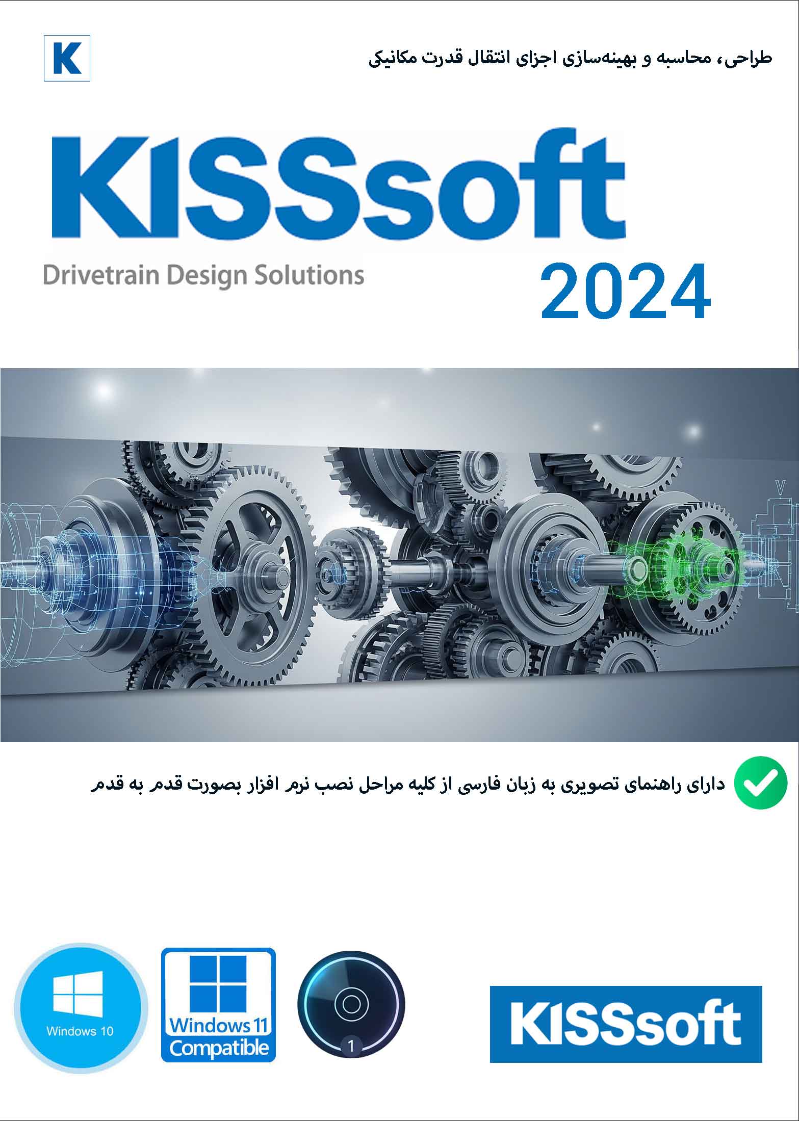 نرم افزار ویندوز KISSsoft 2024 طراحی، محاسبه و بهینهسازی اجزای انتقال قدرت مکانیکی