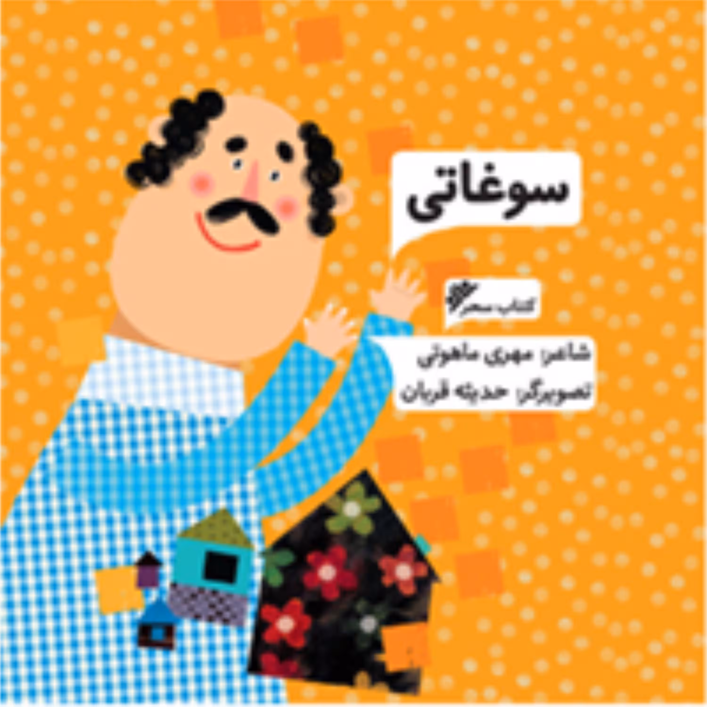 سوغاتی(شاعر  مهری ماهوتی)