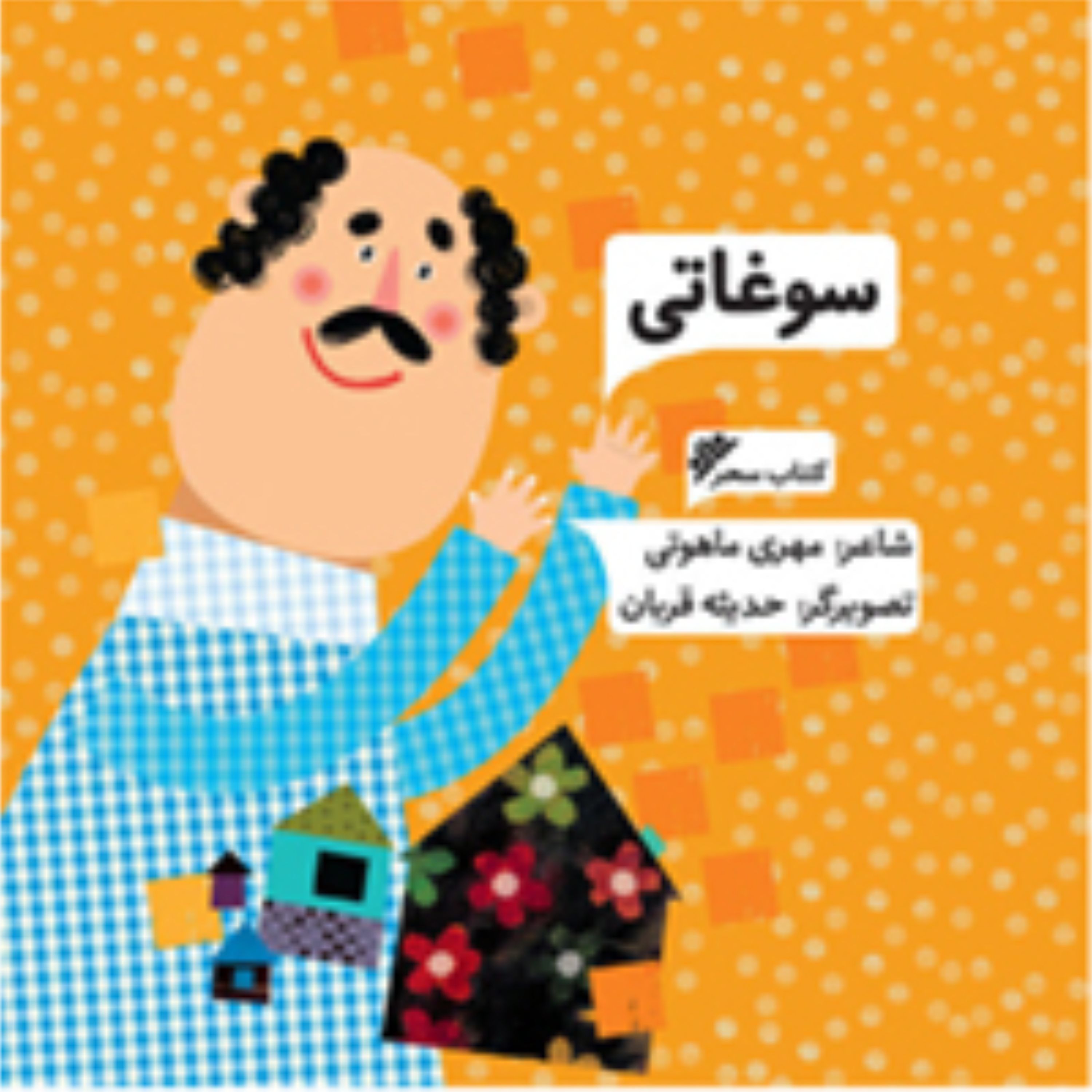 سوغاتی(شاعر  مهری ماهوتی)