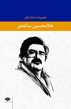 مجموعه داستانهای غلامحسین ساعدی (7 جلدی) | مرکز فرهنگی آبی