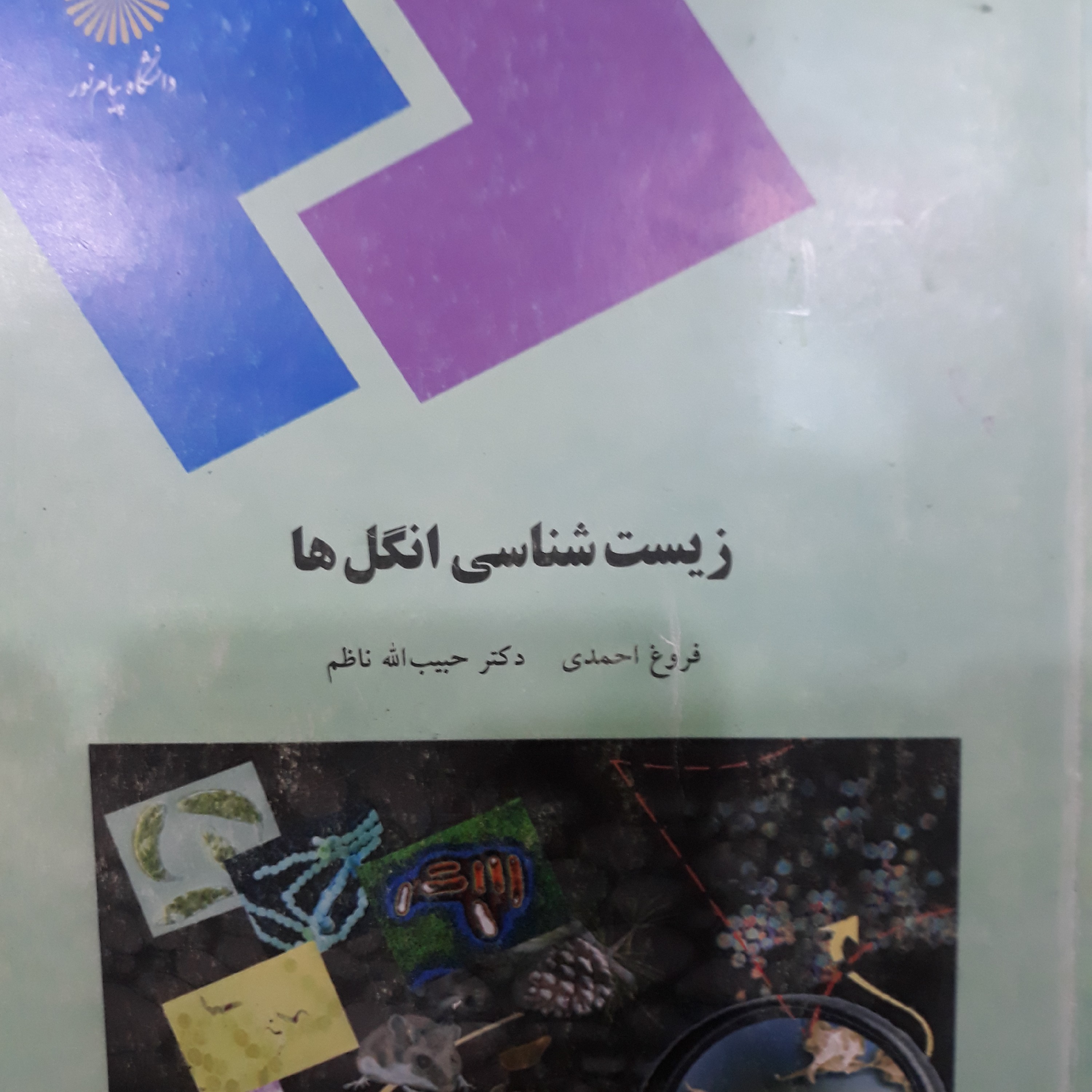 کتاب زیست شناسی انگل ها