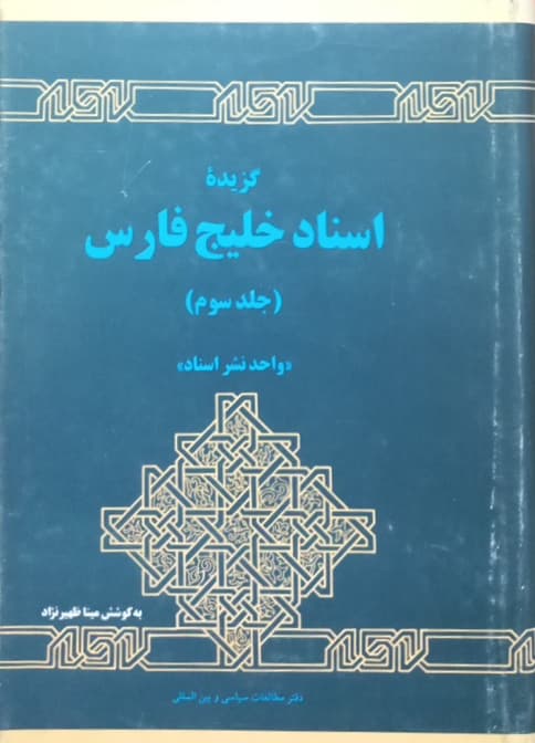 گزیده اسناد خلیج فارس(جلد سوم)