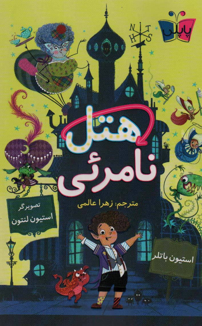 هتل نامرئی - ناشربوک | خرید آنلاین کتاب