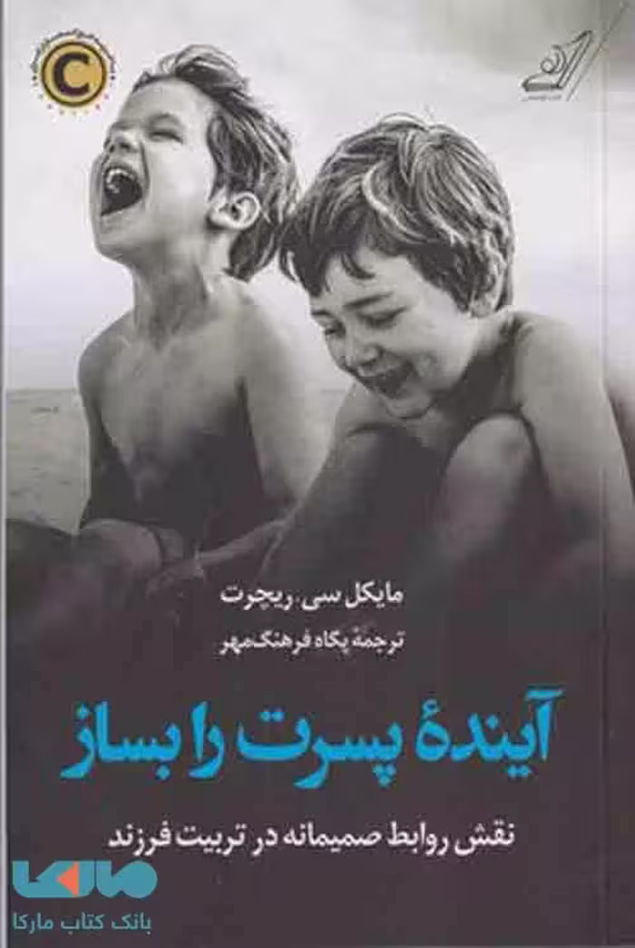 آینده پسرت را بساز نشر کوله پشتی