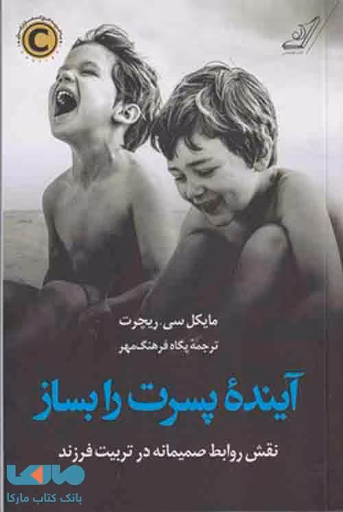 آینده پسرت را بساز نشر کوله پشتی