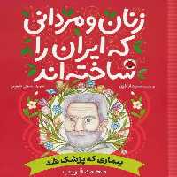 زنان و مردانی که ایران را ساخته اند (بیماری که پزشک شد:محمد قریب)
