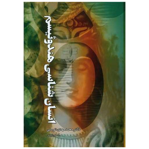 کتاب انسان شناسی هندوئیسم اثر محمدمهدی توسلی