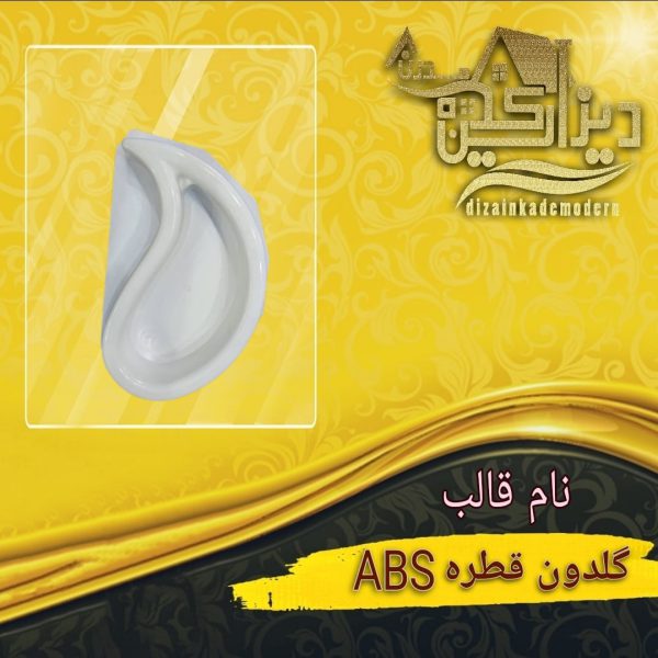 قالب قطره گلدون abs