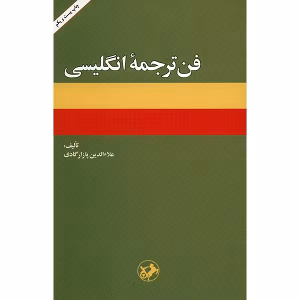 کتاب فن ترجمه انگلیسی اثر علاءالدین پازارگادی