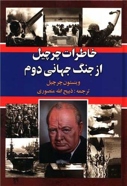 خاطرات چرچیل از جنگ جهانی دوم (3جلدی) - کتابفروشی کوچه کتاب