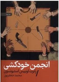 انجمن خودکشی | مرکز فرهنگی آبی