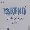 روکش یکبار مصرف توالت فرنگی یاکند مدل 100025 بسته 20 عددی