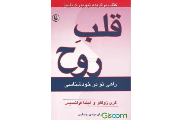 دانلود کتاب قلب روح اثر گری زوکاو و لیندا فرانسیس - کتابخانه مجازی واتیکان