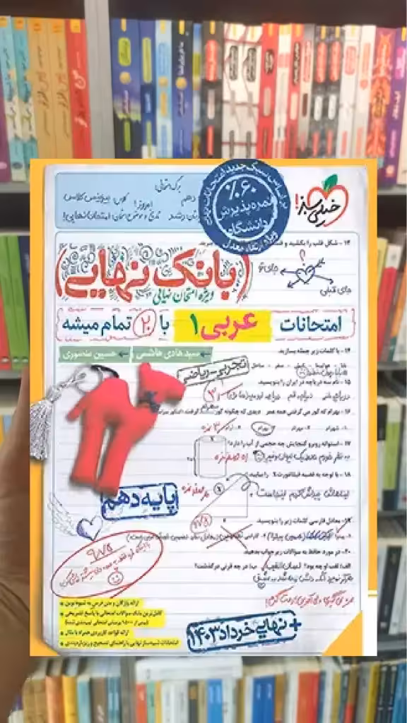 بانک نهایی عربی دهم ریاضی و تجربی خیلی سبز - بانک کتاب ماندگار-قیمت-خرید-کتاب-کمک-درسی-کنکور-دانشگاهی