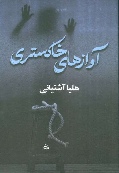 آوازهای خاکستری - ناشربوک | خرید آنلاین کتاب