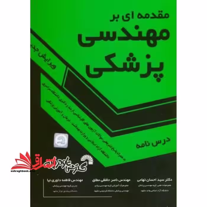 مقدمه ای بر مهندسی پزشکی درسنامه ویرایش ششم - فروشگاه کتاب اشراق