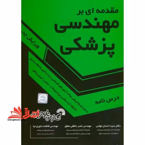 مقدمه ای بر مهندسی پزشکی درسنامه ویرایش ششم - فروشگاه کتاب اشراق