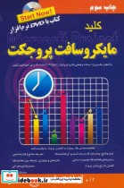 قیمت و خرید کتاب کلید مایکروسافت پروجکت | ایده بوک