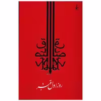کتاب روز اول قبر اثر صادق چوبک